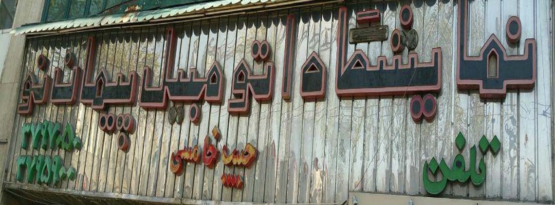 گالری پیمان نو